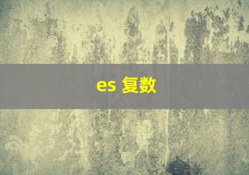 es 复数